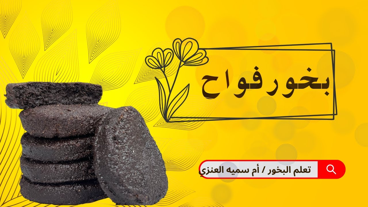 بخور فواح / ملكي فاخر