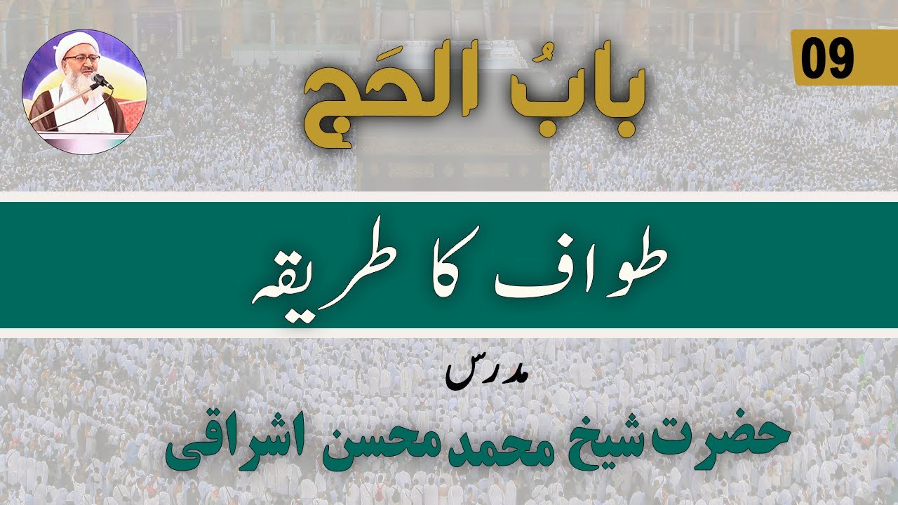 Hajj Dars 09: Tawaf ka Tareeqa | Urdu or Hindi