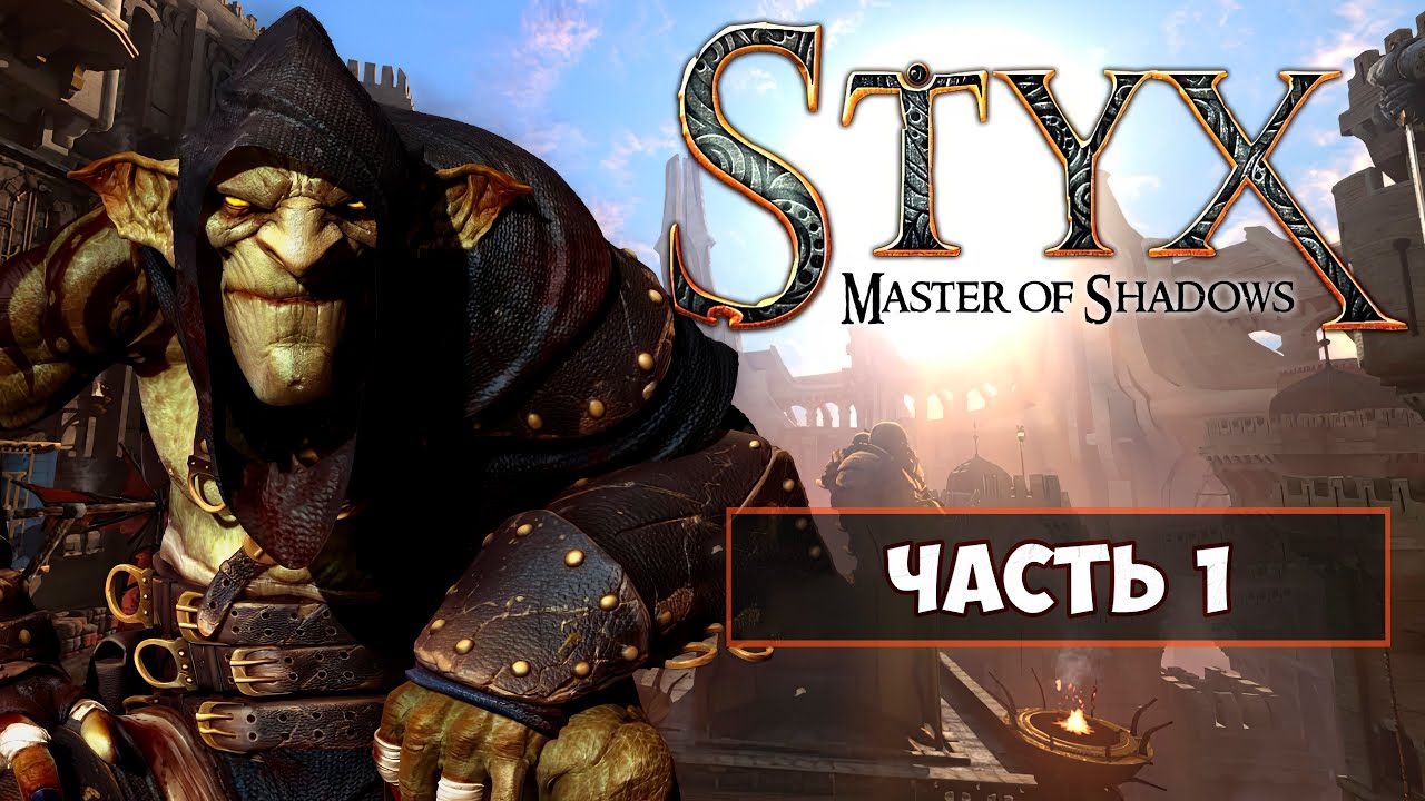 Styx: Master of Shadows - Часть 1-я - Вступление