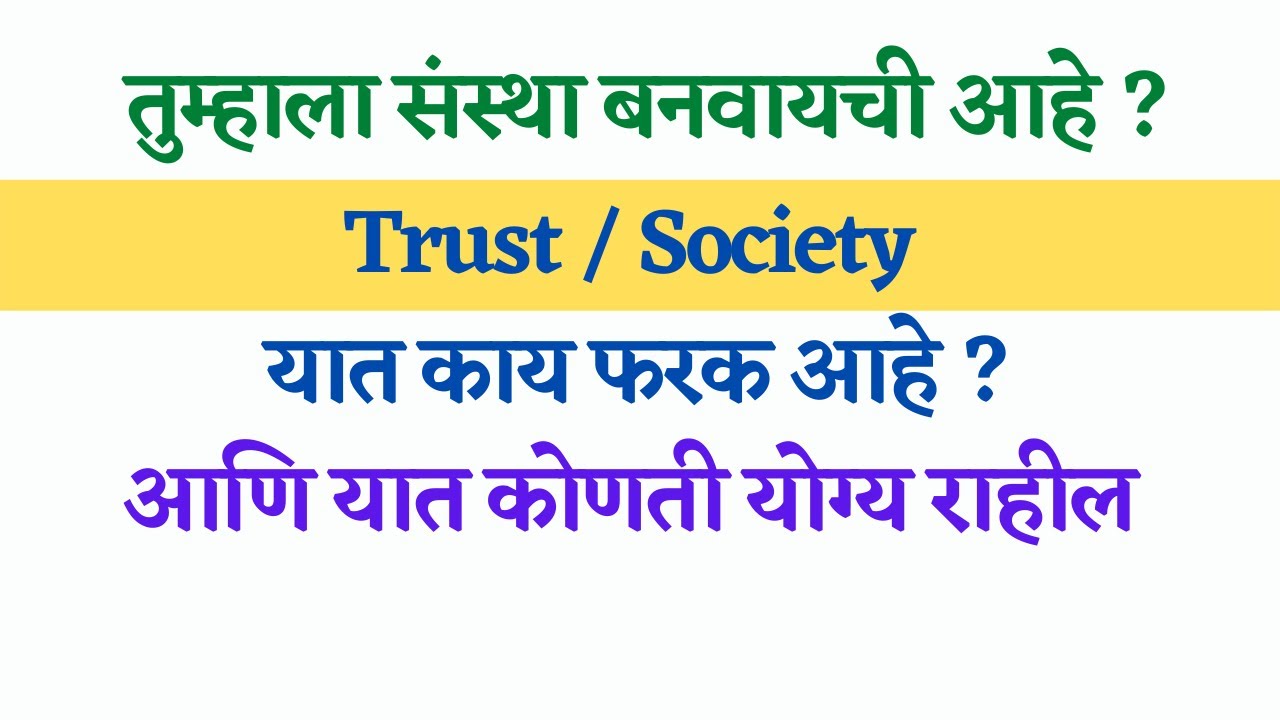 Trust Society Reigstration Process | ट्रस्ट सोसायटी संस्था नोंदणी विषयी थोडक्यात माहिती