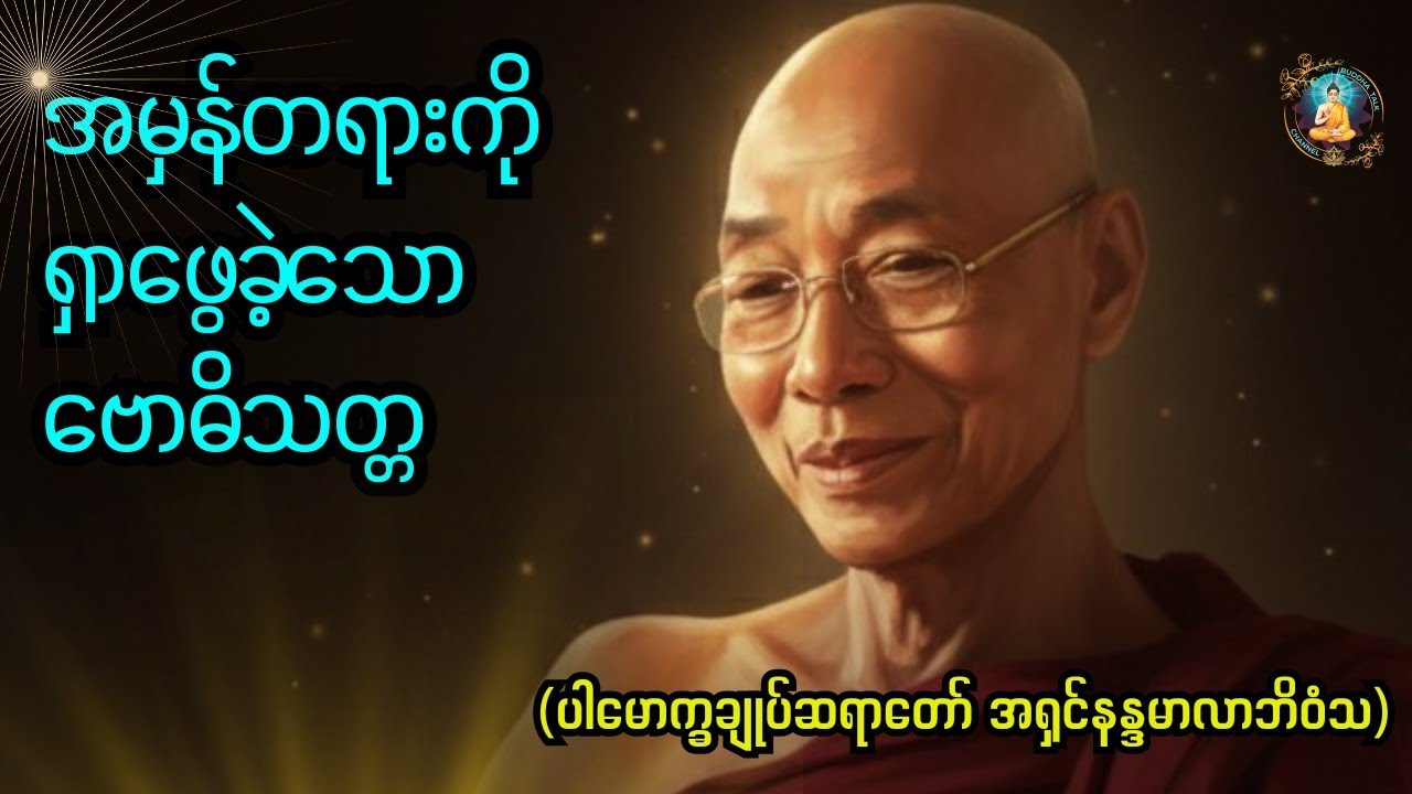 အမှန်တရားကို ရှာဖွေခဲ့သောဗောဓိသတ္တ “The Bodhisatta who sought the truth.”