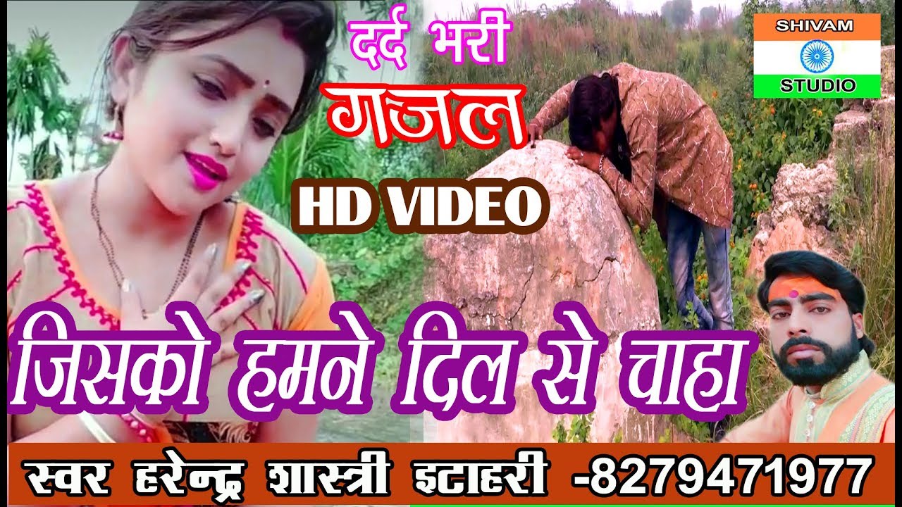 Bewafha Gazal जिसको हमने दिल से चाहा Jisko hamne dil se chaha / Harendra Shastri