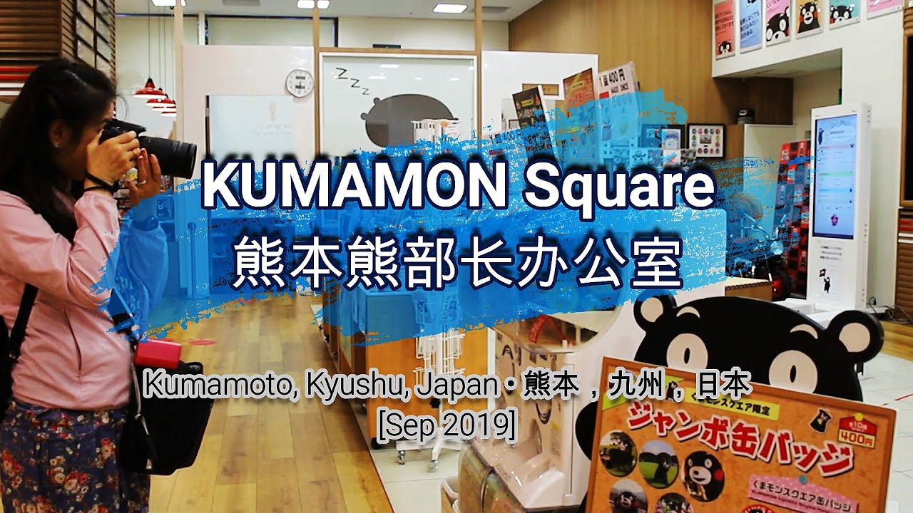 🌏75🌏 [KUMAMON Square] [熊本熊部长办公室]