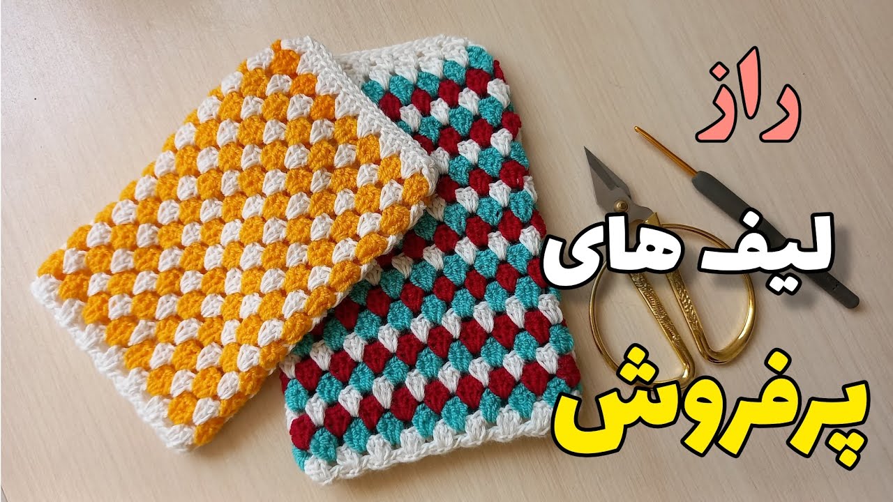 آموزش بافت لیف حمام ساده و پرفروش 
