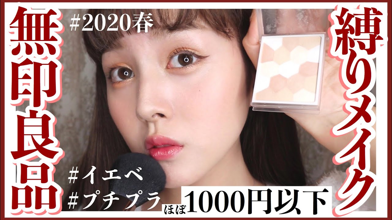 【最強プチプラ】無印良品縛りで垢抜け春メイク【初心者メイク】