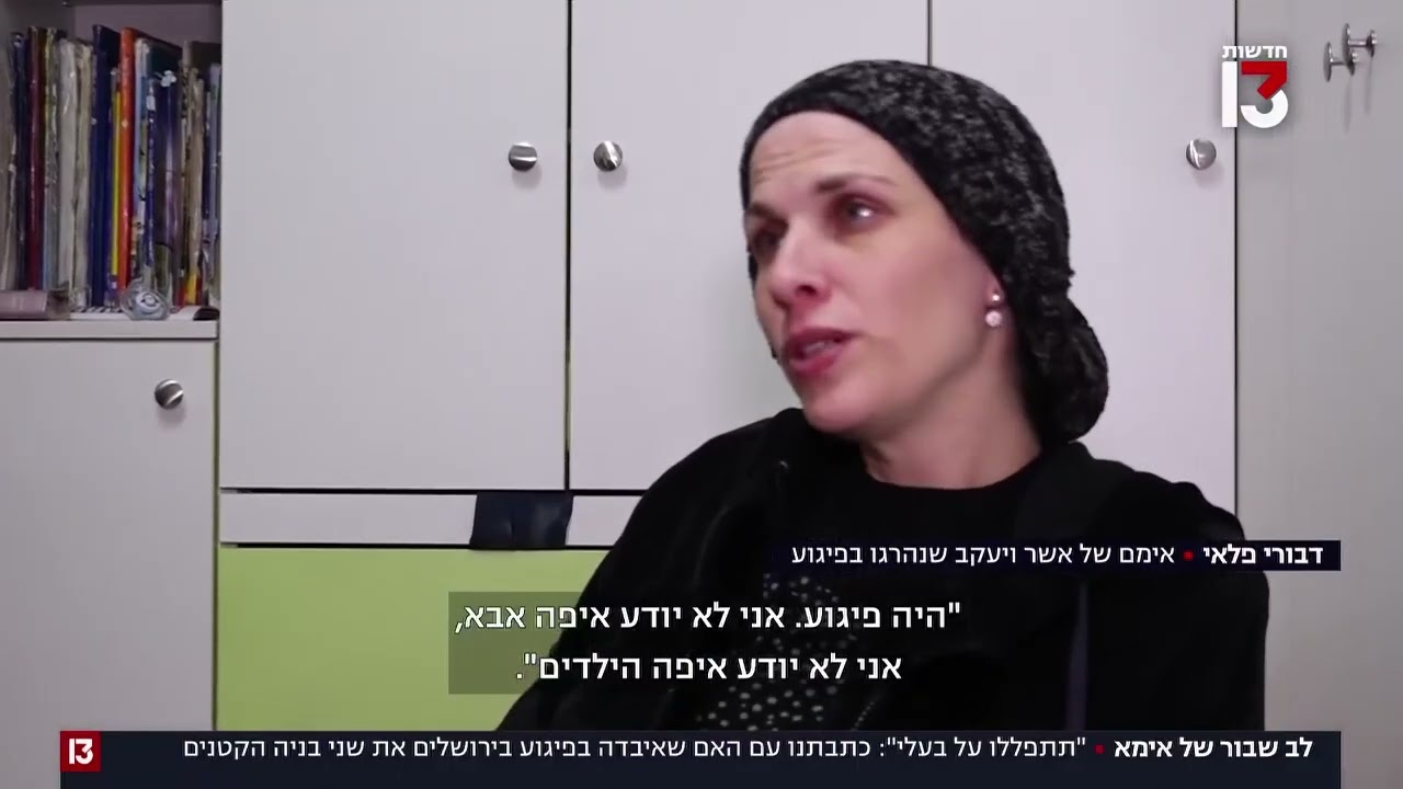האסון של משפחת פלאי - שני הילדים נרצחו, האב במצב קשה