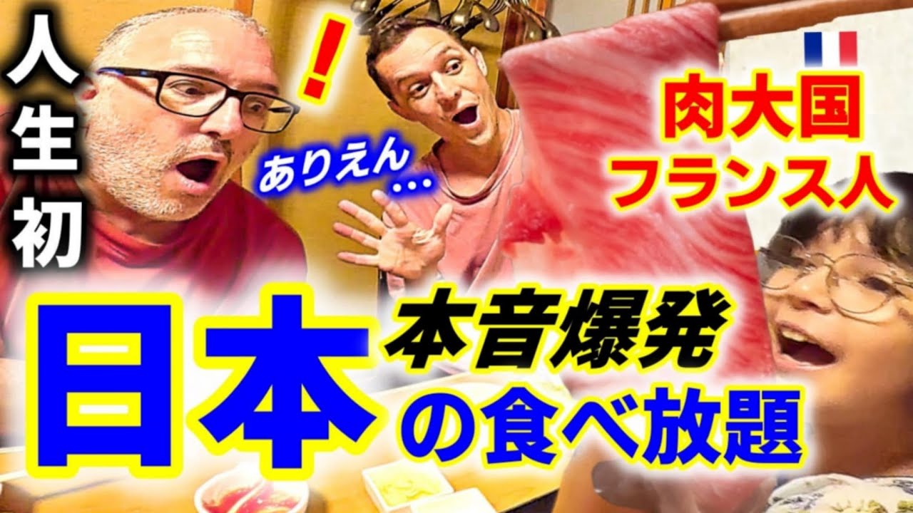 【本音炸裂】日本人の行動や態度に言葉を失ってしまうフランス人！人生初のしゃぶしゃぶ食べ放題に本気で衝撃と大感激！【海外の反応】