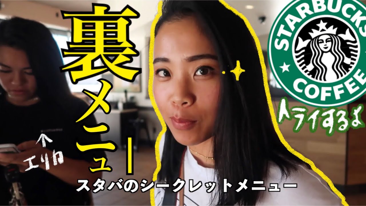 【USスタバ】シークレットメニューを飲み放題㊙️した