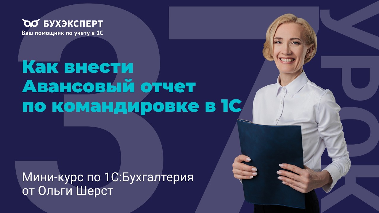 Как внести Авансовый отчет по командировке в 1С