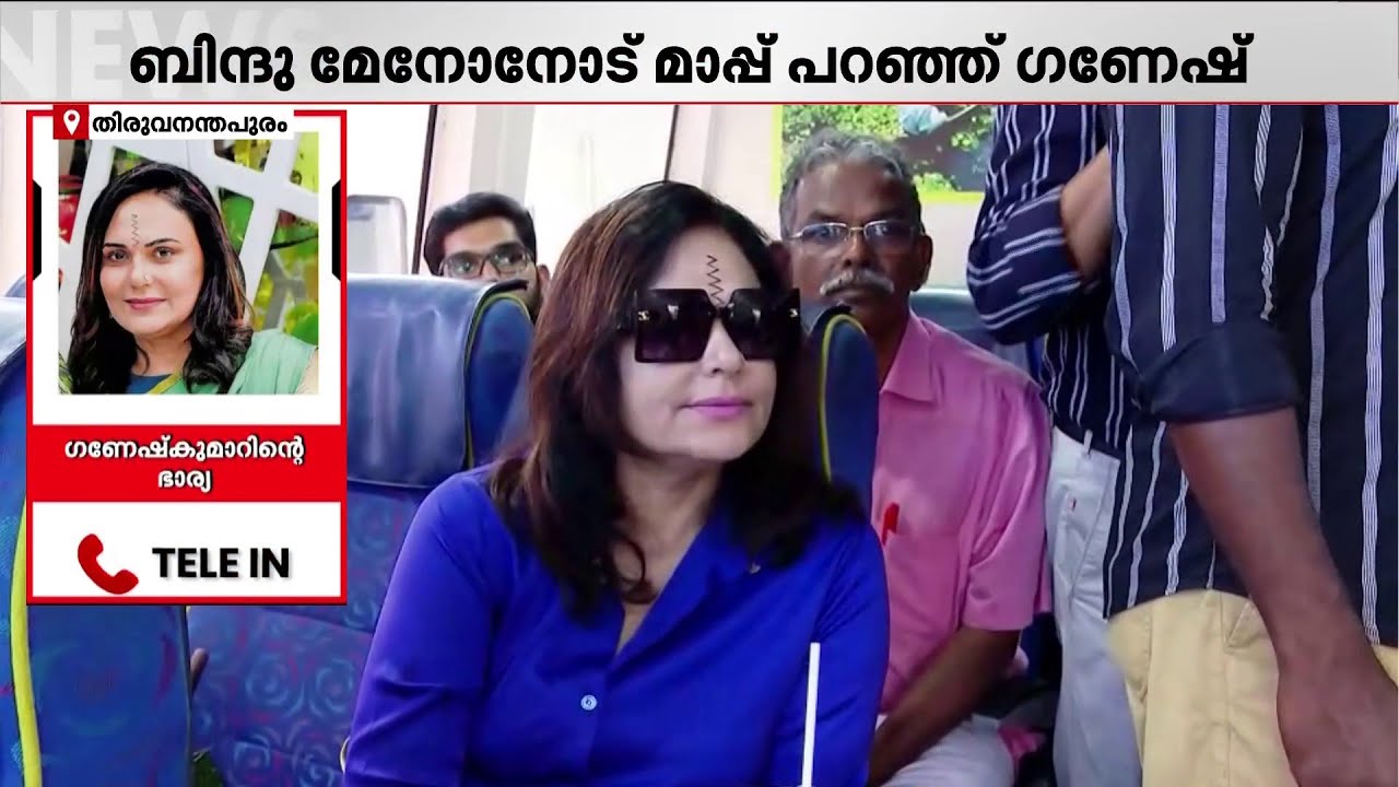 എല്ലാം പറഞ്ഞുതീർത്തു? ഗണേഷ്‌കുമാറുമായുള്ള പ്രശ്നം പരിഹരിച്ചെന്ന് ബിന്ദുമേനോൻ!  | KB Ganeshkumar