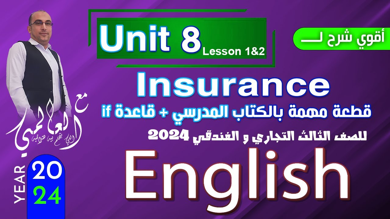 دبلوم تجاري وفندقي 2024  |  Unit 8  Insurance | أسهل شرح لـ قاعدة if  , in case , Unless