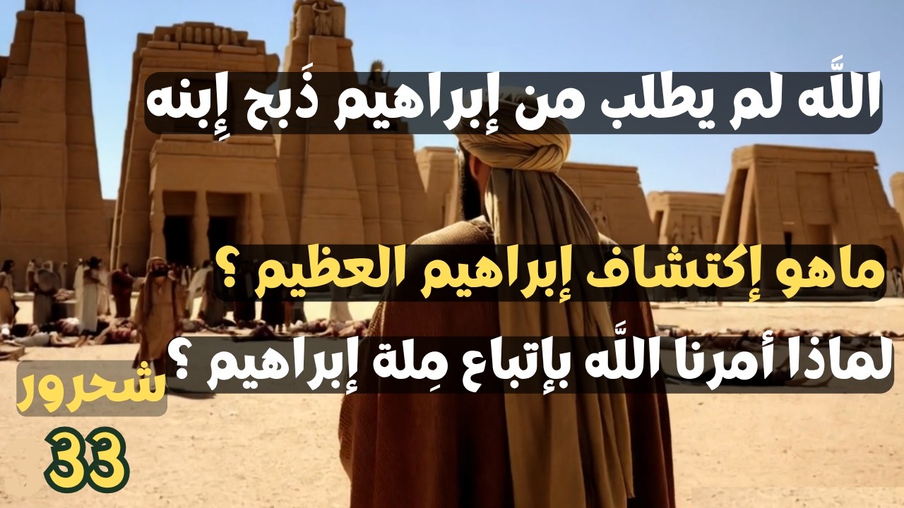 33 - إبراهيم عليه السلام ,لماذا يجب أن نتبع ملة إبراهيم ؟