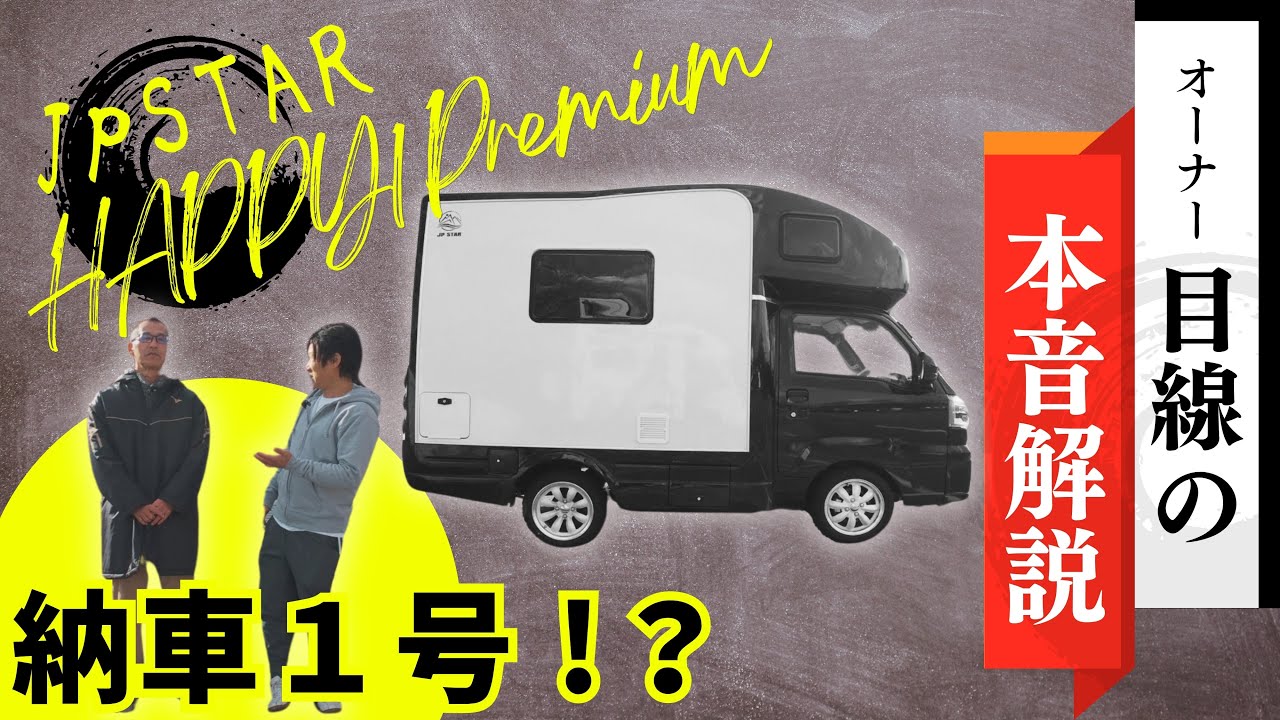 【キャンピングカー紹介】HAPPY1プレミアム納車1号❓️車両紹介&本音トーク🎊