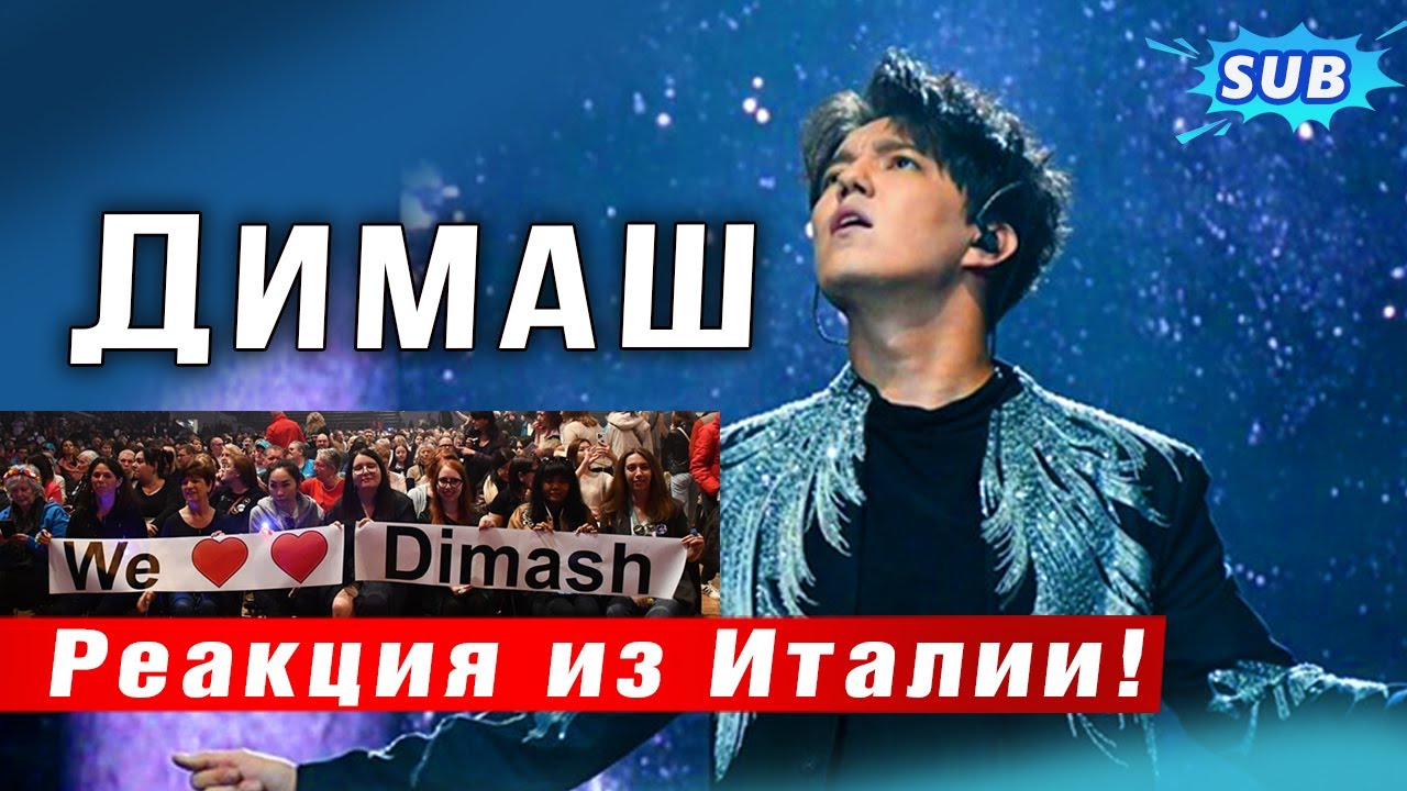 ✅ Он невероятен! Реакция из Италии на творчество Димаша Кудайбергена