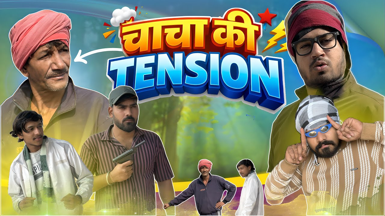 चाचा की टेंशन | Cahcha ki tension | Desi balak full comedy 😂😂