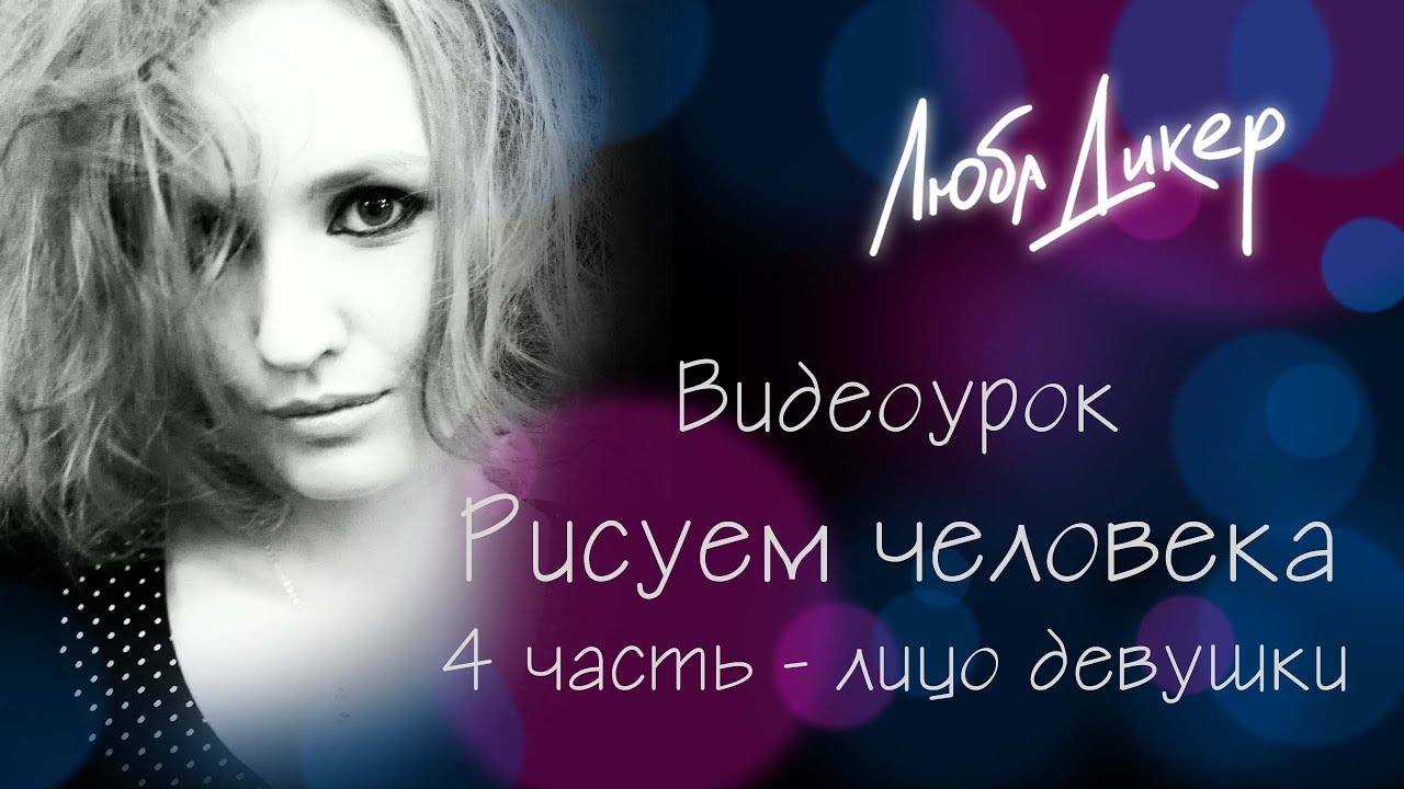 Как нарисовать человека. 4 часть - рисуем лицо девушки