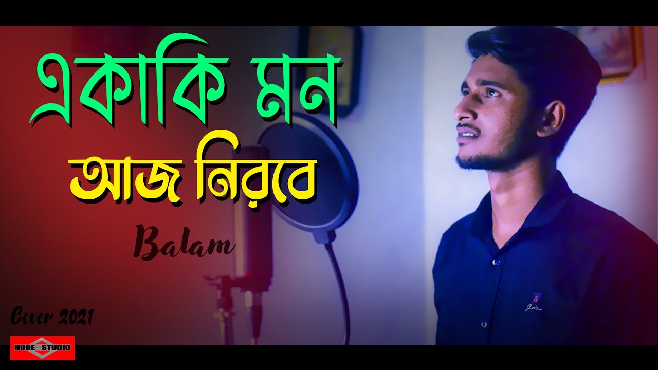 BALAM - Ekaki Mon Aj Nirobe | Cover | একাকি মন আজ নিরবে  | New Bangla Song 2021 | Huge Studio
