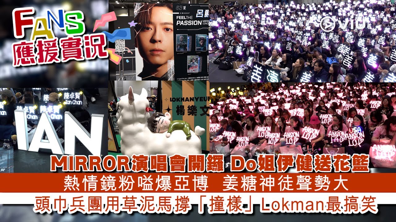 ✨現場實況：MIRROR🪞演唱會開鑼 🔥Do姐伊健送花籃💕熱情鏡粉嗌爆亞博💥 姜糖神徒聲勢大🍬 頭巾兵團用草泥馬💪🏻撐「撞樣」Lokman最搞笑｜Viu1 現場實況