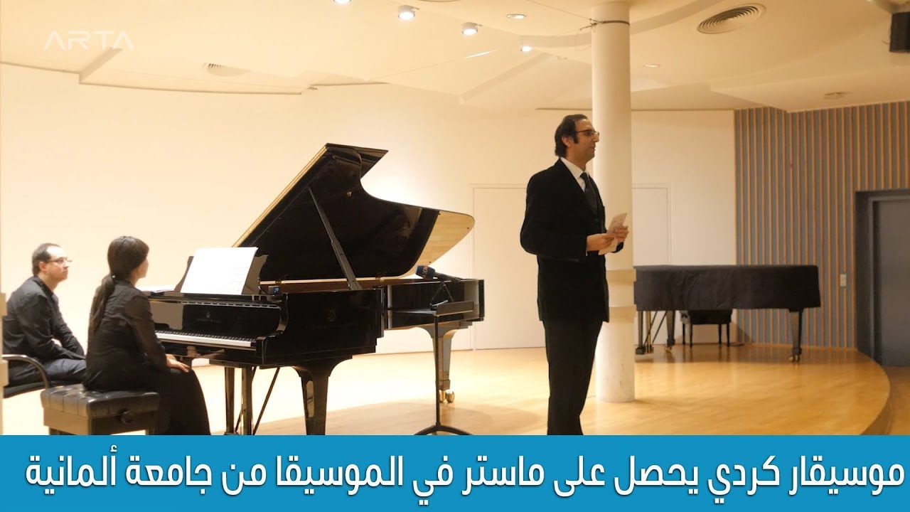 موسيقار كردي يحصل على ماستر في الموسيقا من جامعة ألمانية