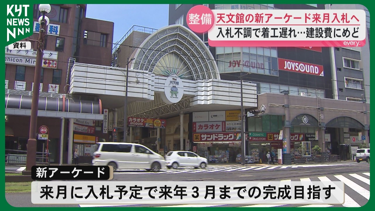 天文館通電停前の新アーケード　建設費膨らみ着工遅れるも4月入札へ　2027年3月までの完成目指す