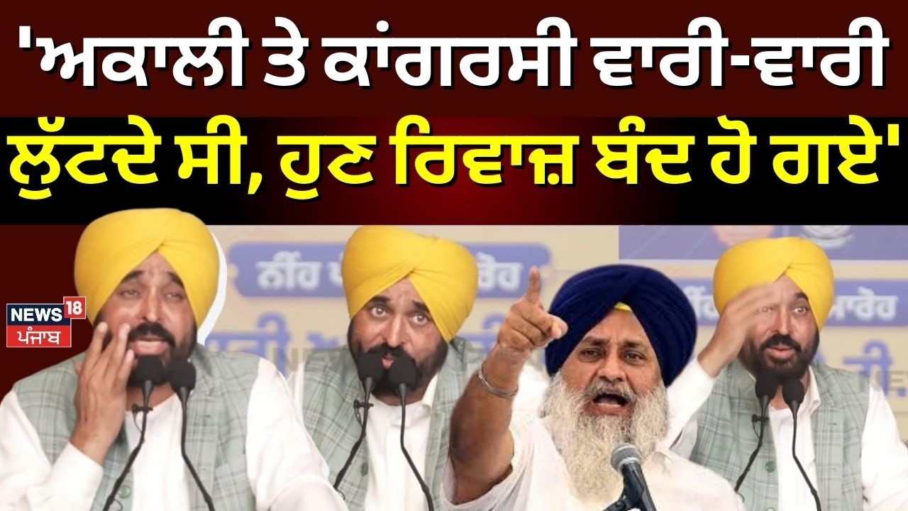 CM Mann : 'ਅਕਾਲੀ ਤੇ ਕਾਂਗਰਸੀ ਵਾਰੀ-ਵਾਰੀ ਲੁੱਟਦੇ ਸੀ, ਹੁਣ ਰਿਵਾਜ਼ ਬੰਦ ਹੋ ਗਏ' | Akali Dal | Congress
