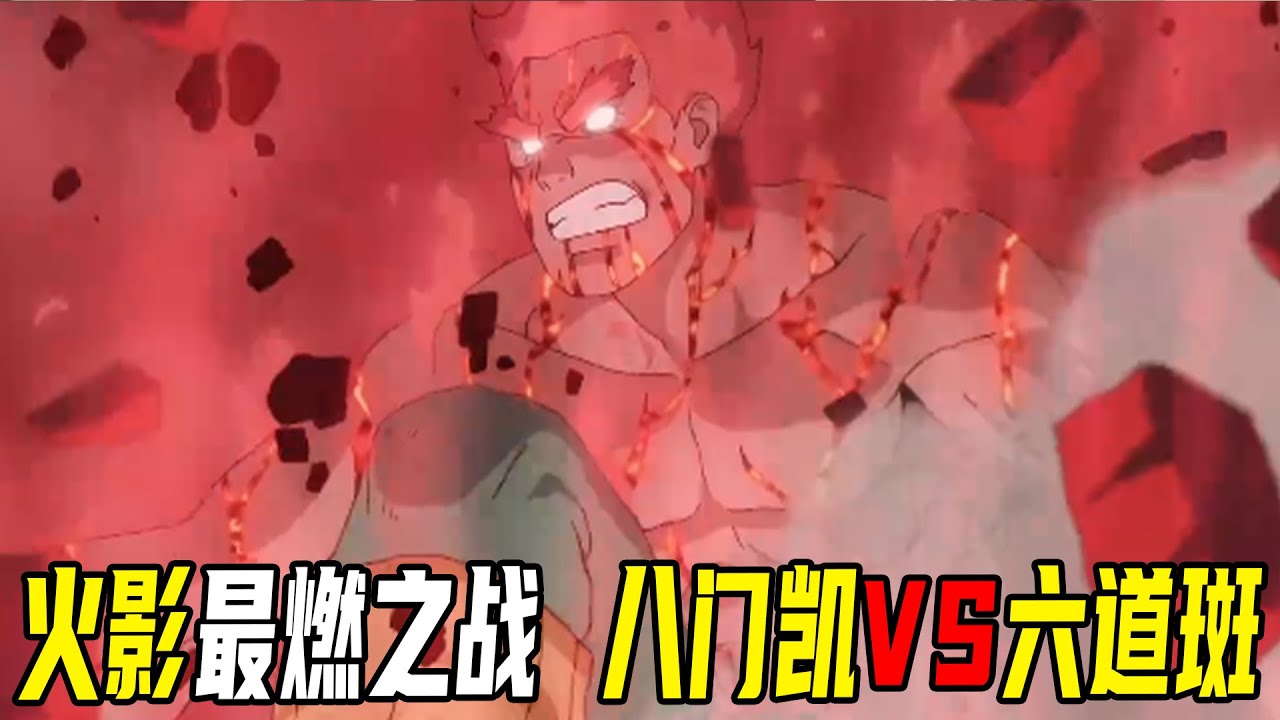 【疾风传忍界大战篇65】火影最燃之战，夜凯起舞一脚踢爆宇智波斑！鸣佐绝境逢生双双获得六道之力