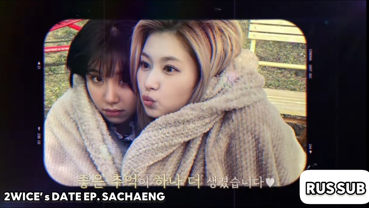 [RUS.SUB] 2WICE’s DATE EP. SACHAENG | SANA & CHAEYOUNG | RUS SUB | РУССКИЕ СУБТИТРЫ