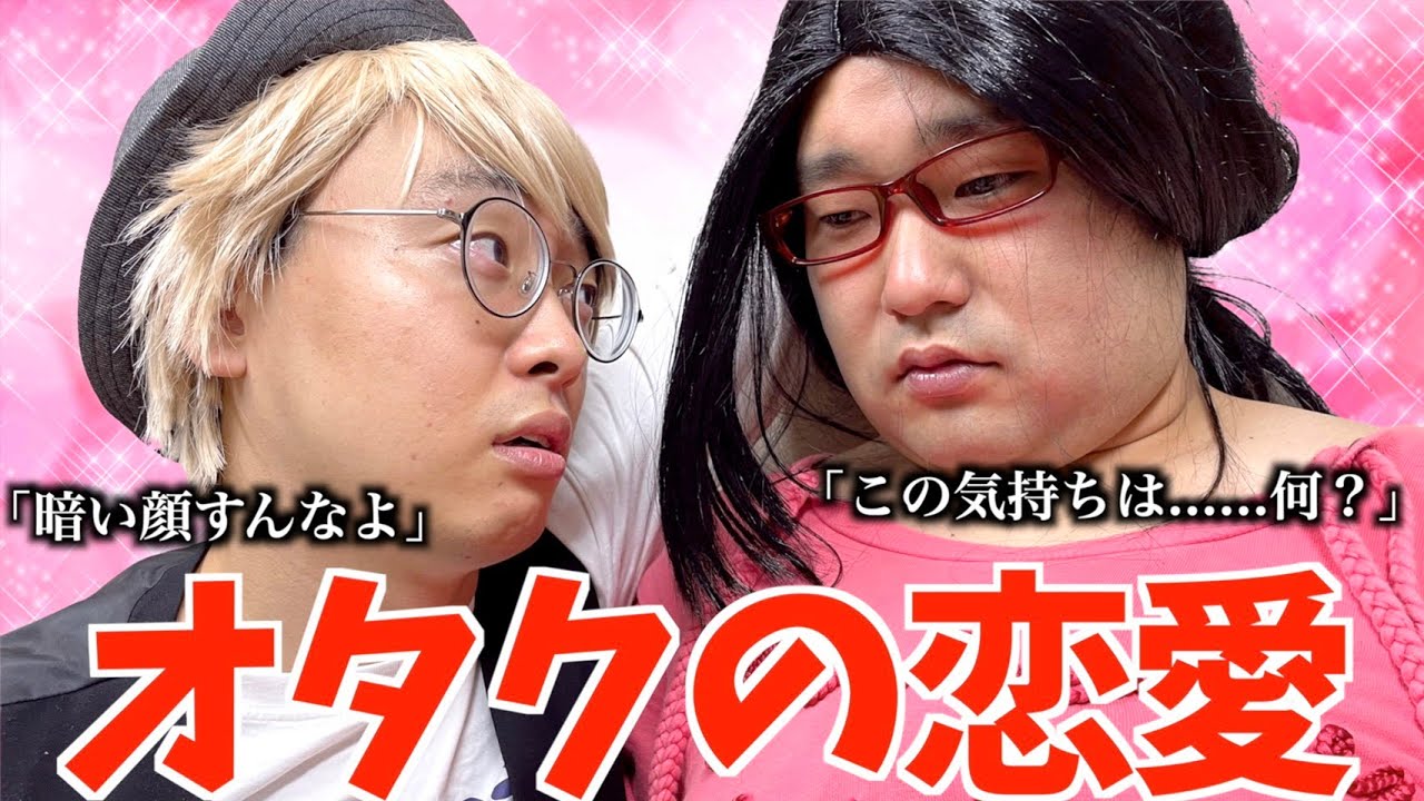 オタサーの中で起こる恋愛模様・イケオタと女オタ【ナーガさん】【べち子】【なかっさんと田辺】