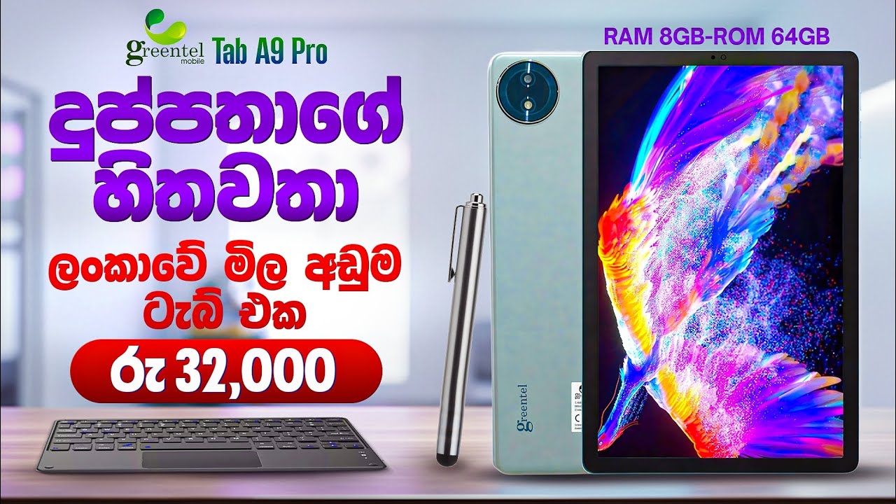 ලංකාවේ මිල අඩුම 4G TAB එක greentel A9 Pro පාසල් ළමුන් වෙනුවෙන්ම දැරිය හැකි මුදලකට අපෙන් මිලදී ගන්න
