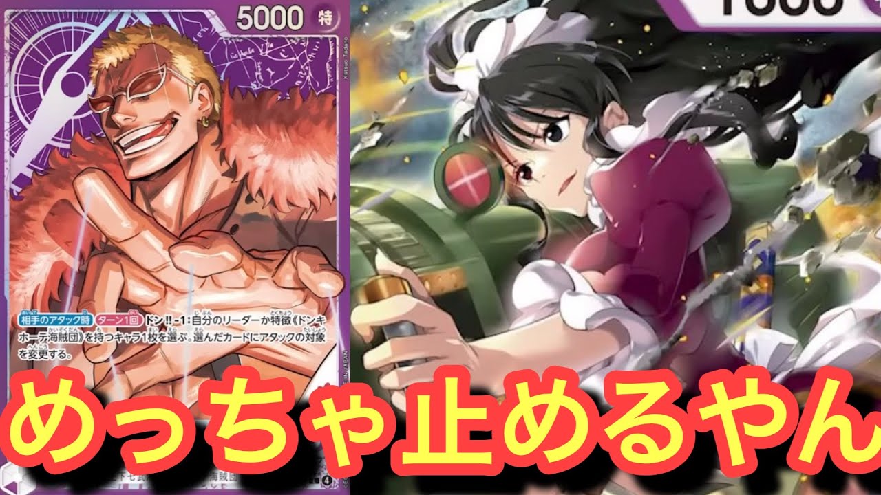 【新弾ドフラミンゴ】リーダー効果やキャラ達に阻まれて全然リーサルまでいけないwドフラミンゴvsドフラミンゴ