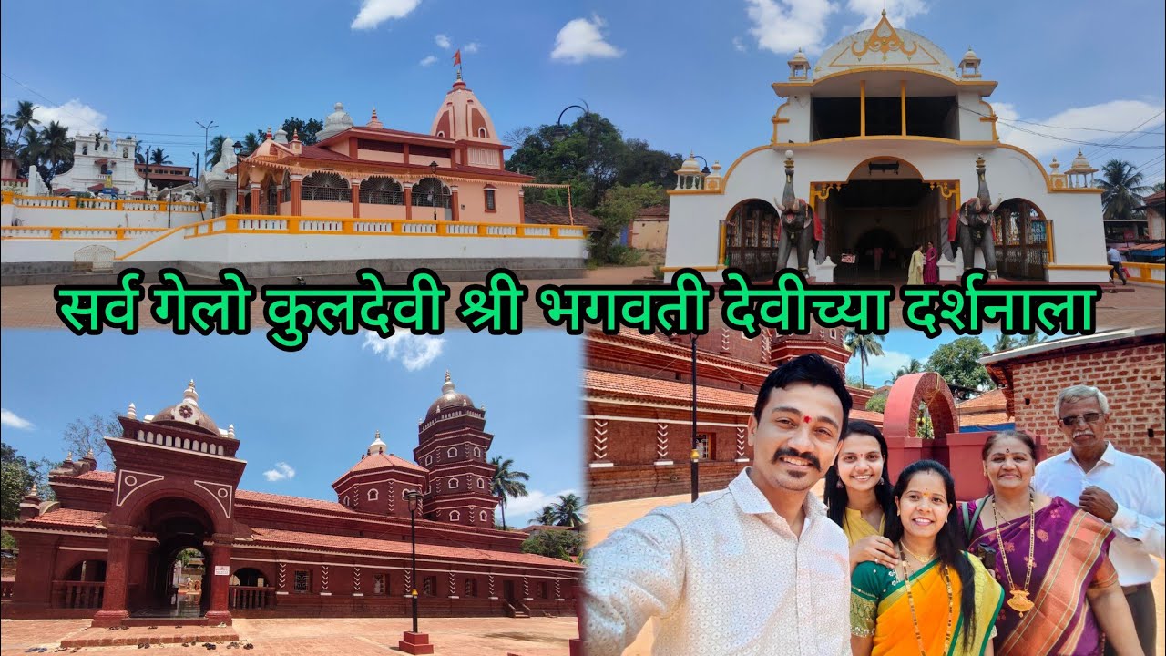 श्री भगवती देवी मंदिर पेडणे गोवा | Shree Bhagvati Devi Temple Pernem Goa | Shree Ravalnath Temple