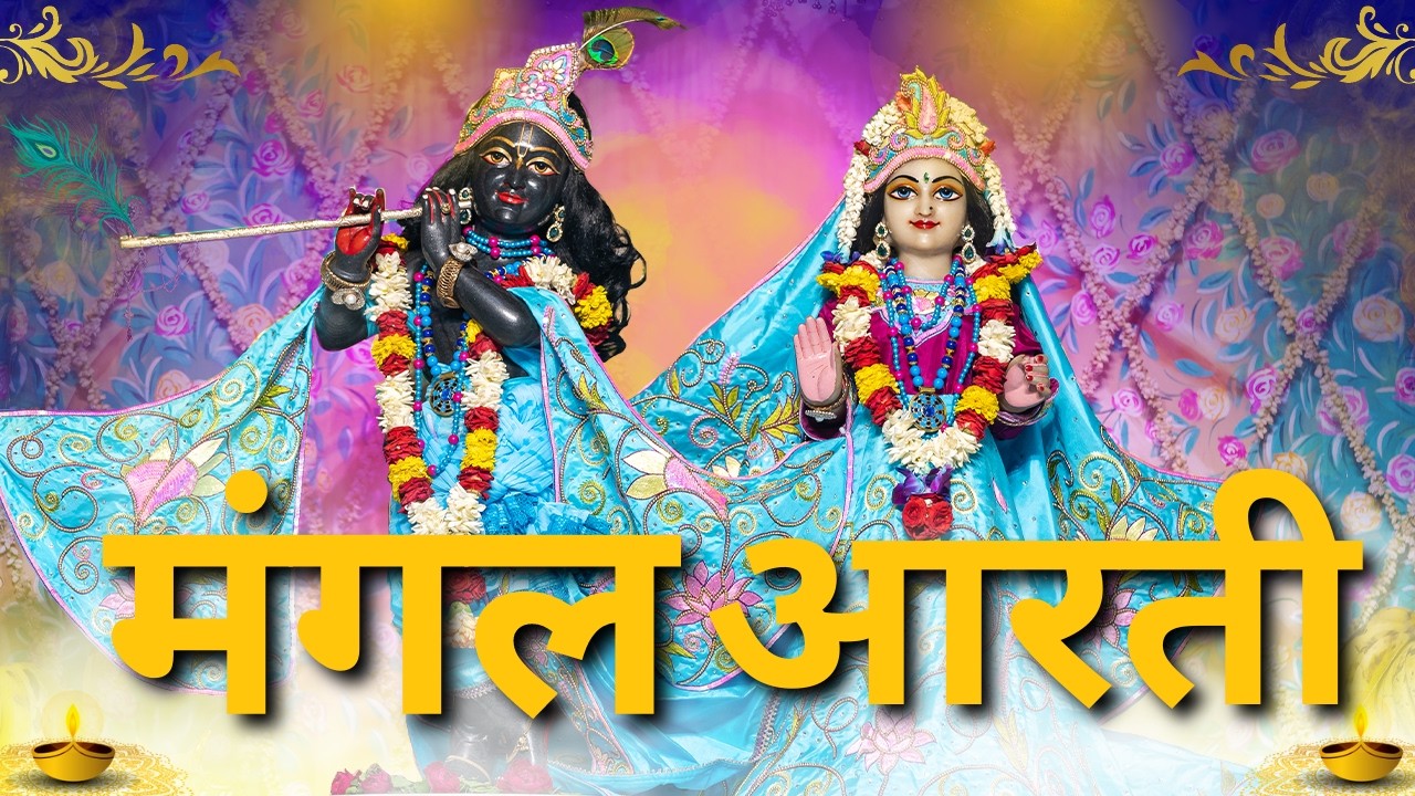 Mangal Aarti || ISKCON Delhi || 05.02.2026