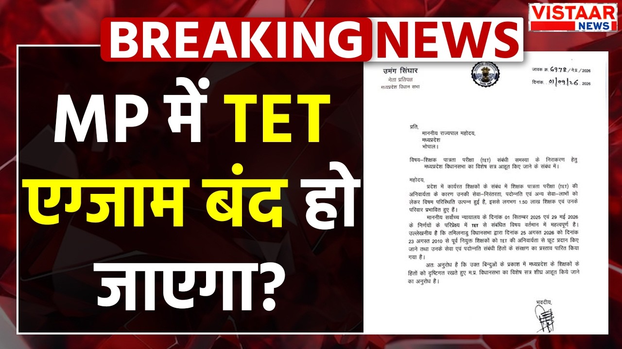 Madhya Pradesh में TET एग्जाम बंद हो जाएगा? | Education | MP News