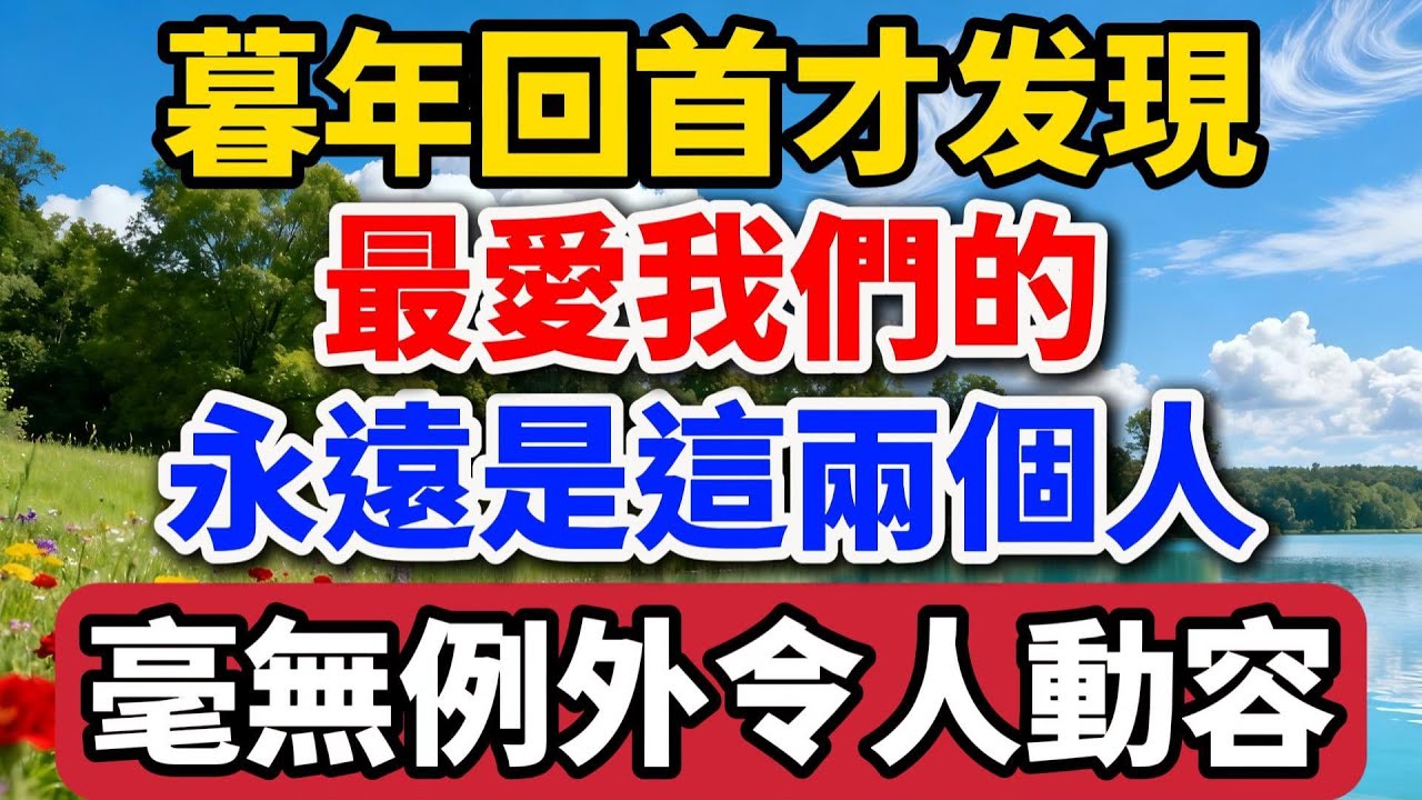暮年回首才发现，最爱我们的永远是这两个人，毫无例外令人动容【老罗谈人生】#晚年生活 #中老年生活 #為人處世 #生活經驗 #情感故事 #老人 #幸福人生 #人生感悟