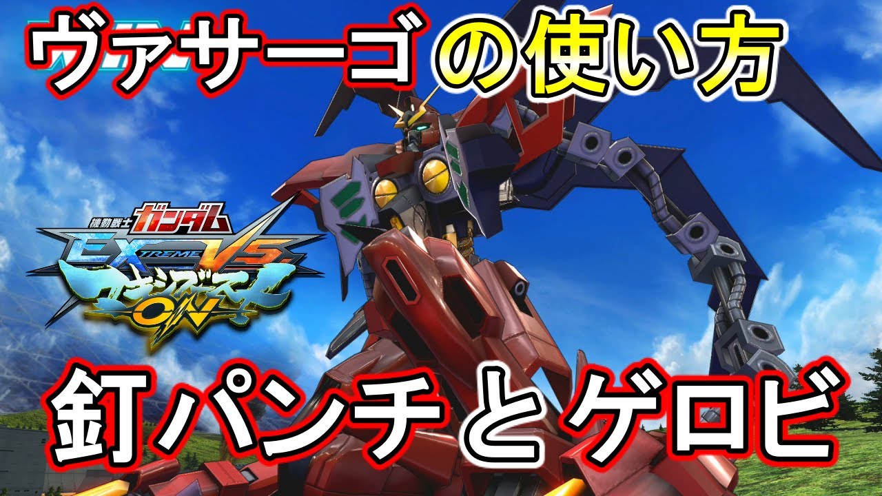 【マキオン】Wow wo!釘パンチ＆最高ゲロビで楽しくなれる！【EXVSMBON】【ガンダムヴァサーゴ・チェストブレイク】
