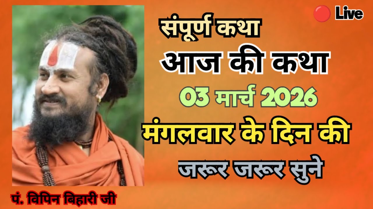 🔴आज की कथा 03 मार्च 2026 मंगलवार स्पेशल की भागवत कथा एक बार जरूर ध्यान से सुने#Vipin Bihari Maharaj