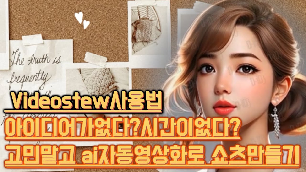 [ No2 ] 비디오스튜 I videostew사용pc로 ai영상 쇼츠 만드는법 I 아무것도 필요없습니다 I 말하는ai아바타 I Shorts제작 l feat.Studio D-ID
