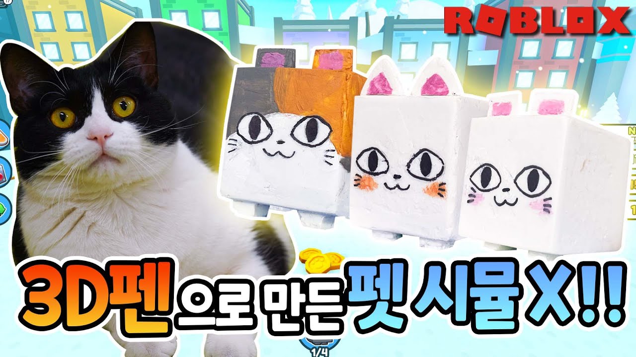 3D 펜으로 로블록스 실사판 만들기!! 【산냥고 Ep.13】 | 고양이산책