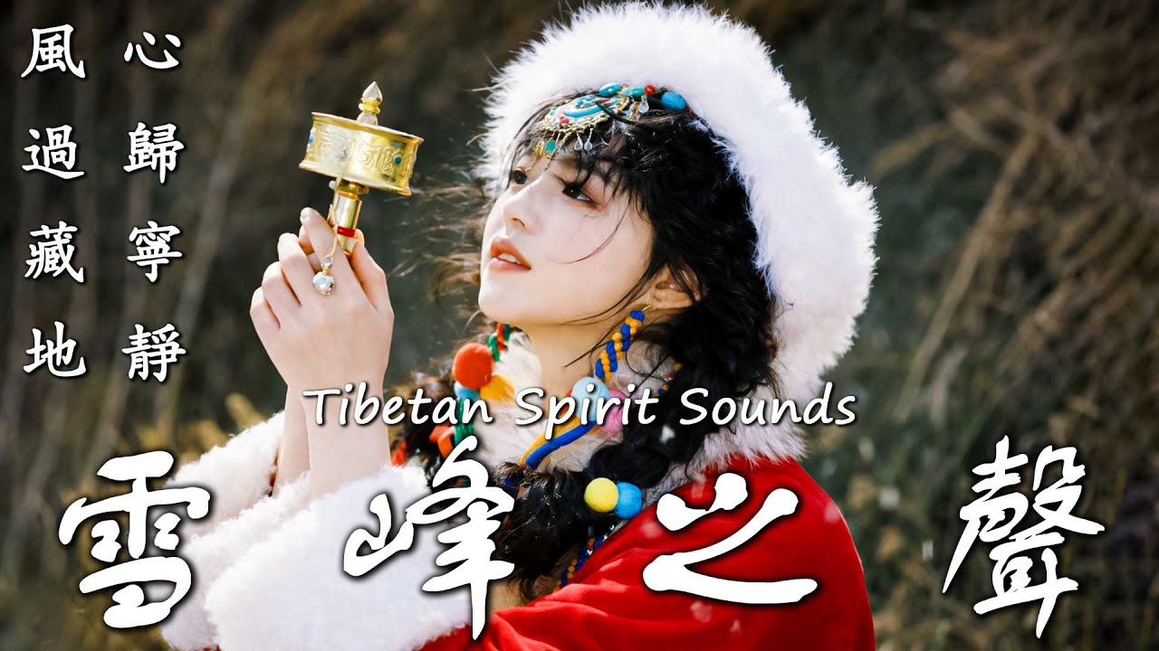 雪峰之聲｜藏地靈性療癒音樂｜冥想靜心・淨化心靈的高原之音 Tibetan Spirit Sounds 🎧