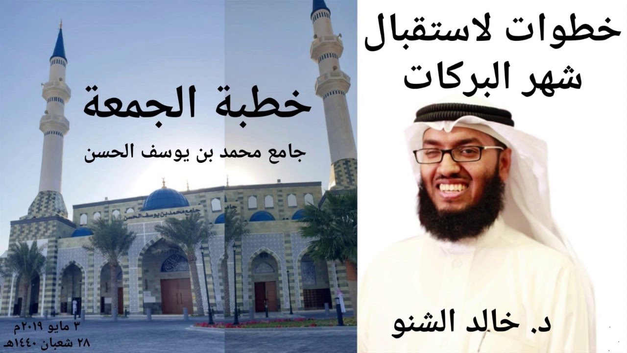 خطوات لاستقبال شهر البركات | د. خالد الشنو | جامع الحسن