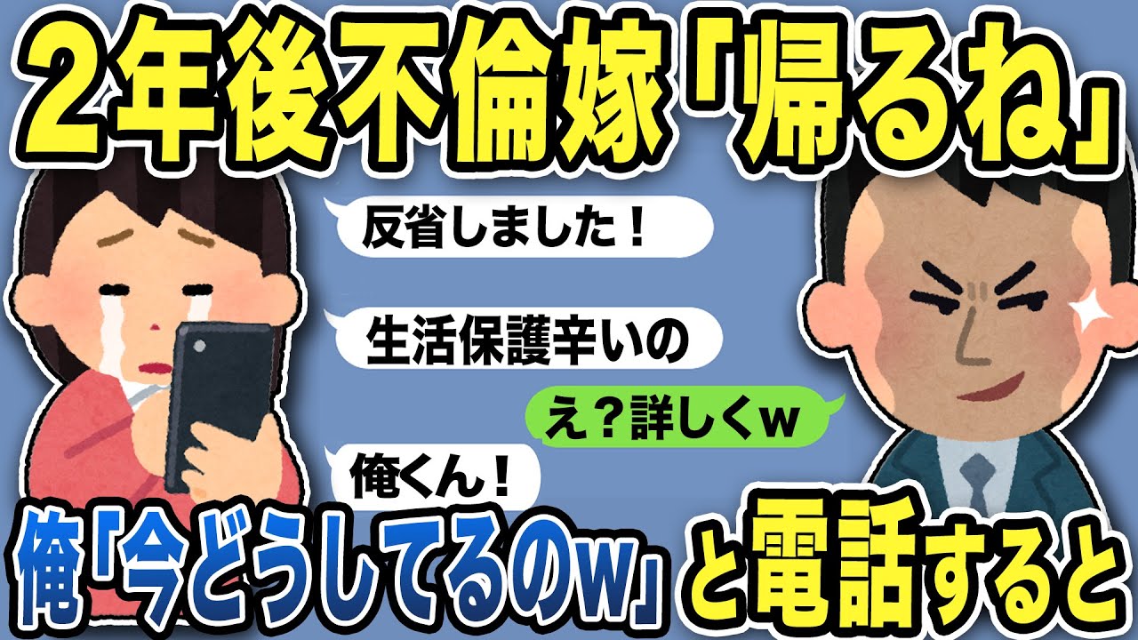 【2ch修羅場スレ】2年後元嫁「帰るね！生活保護辛いの！」無視しようと思ったが「それ詳しく教えてw」と電話すると…