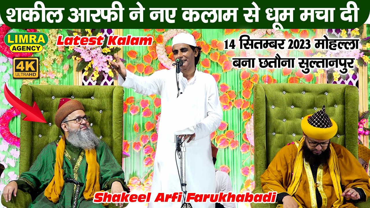 रबीउल अव्वल के मौके पर नया कलाम By-Shakeel Arfi Farukhabadi-14 Sep 2023 Sultanpur-Limra Agency