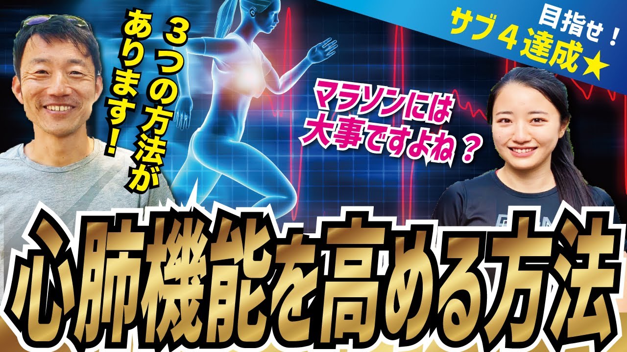 心肺機能を高める方法