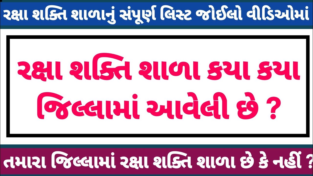 🔥 રક્ષા શક્તિ શાળા લિસ્ટ જોઈલો | Raxa Shakti School List 2024 | Cet Scholarship | Gyan Sadhna | CET