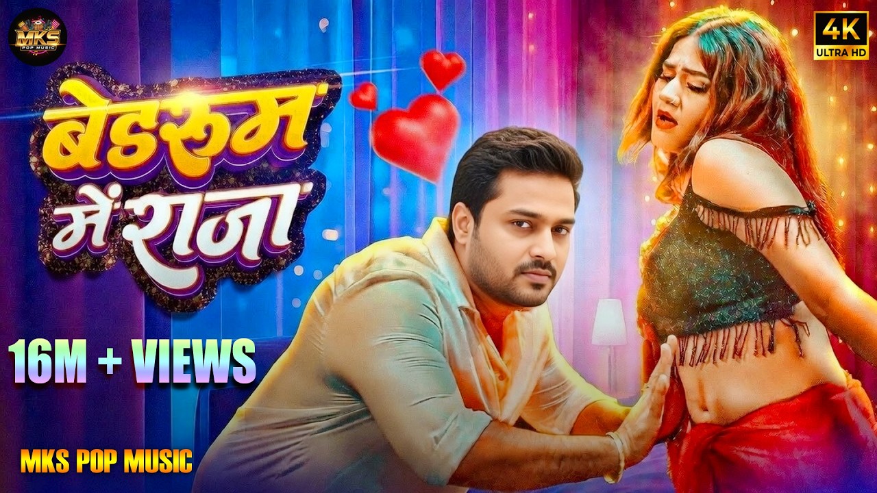 Bedroom Me Raja | बेडरूम में राजा | New Bhojpuri Song 2026 | MKS Pop Music