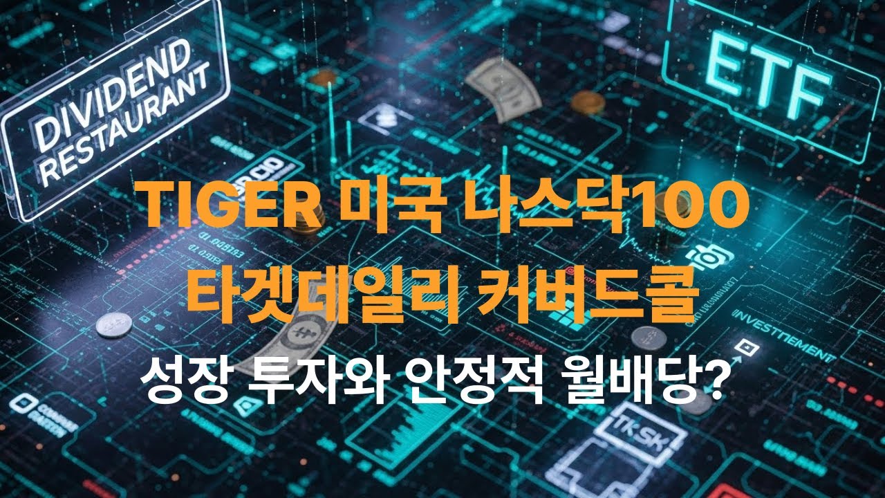 TIGER 미국 나스닥100 타겟데일리 커버드콜