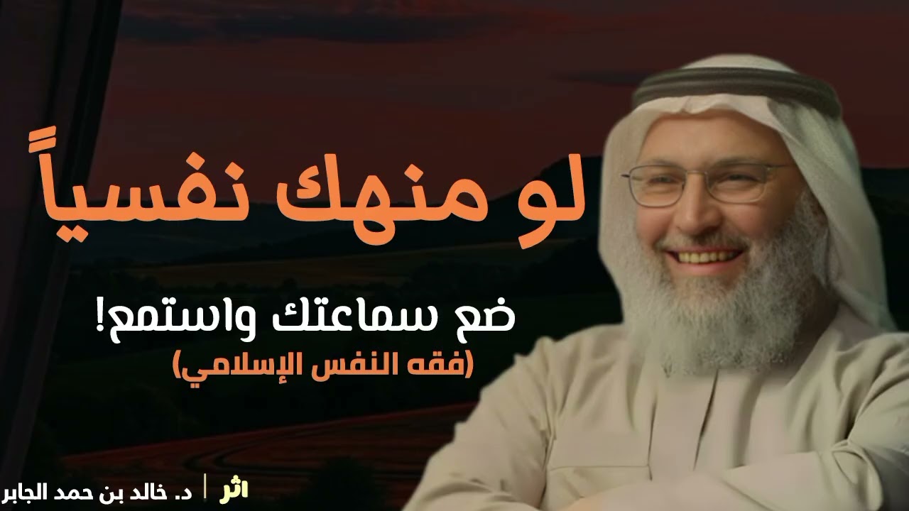 كيف تعيد بناء نفسك بعد الانهيار؟ ( الحل لجميع مشاكلك النفسية ) | د. خالد بن حمد الجابر