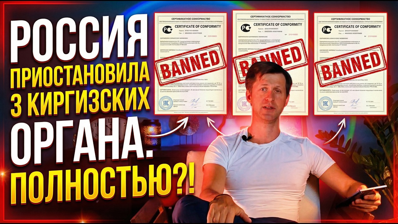 Россия приостановила действие трех киргизских органов по сертификации.
