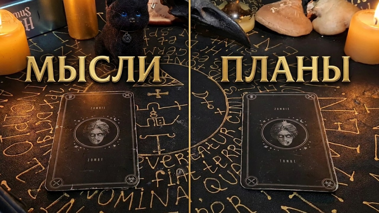 УЗНАЙ ЕГО МЫСЛИ И ПЛАНЫ НА ТЕБЯ! Таро гадание