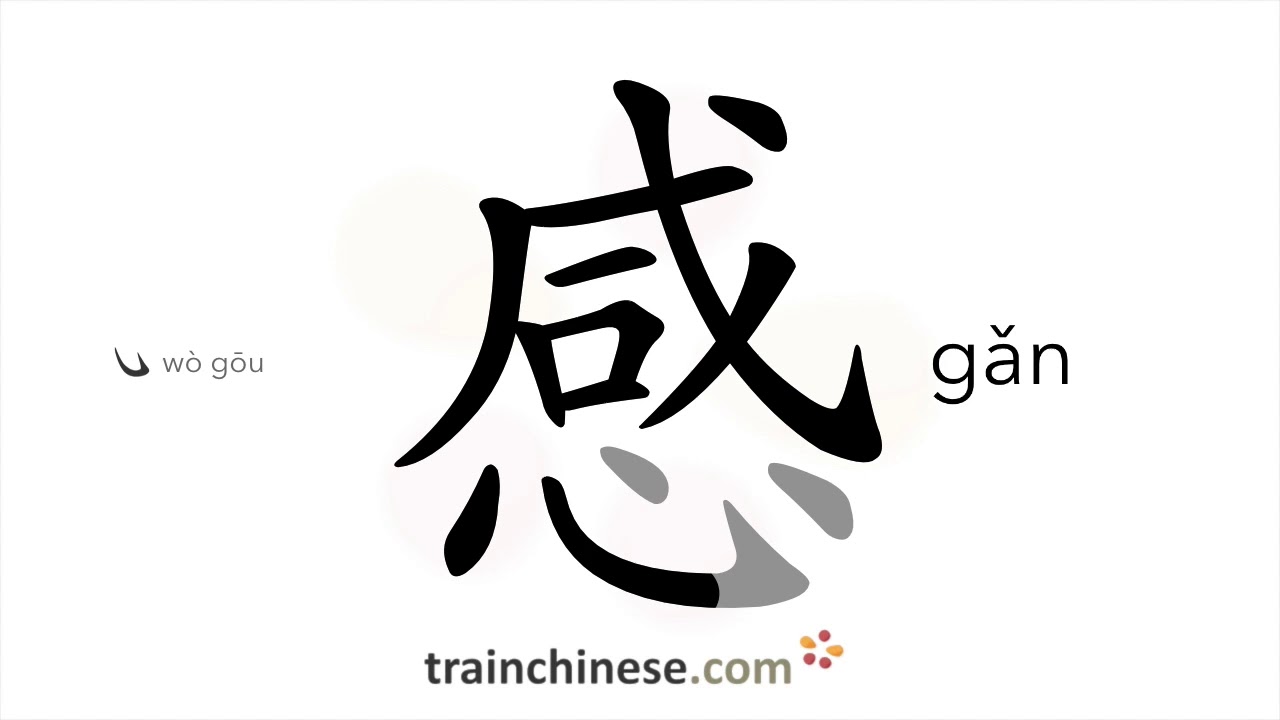 How to write 感 (gǎn) – to feel – stroke order, radical, examples and spoken audio